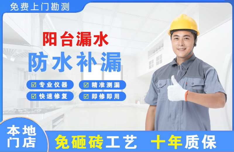 台州临海阳台漏水维修